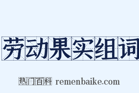 劳动果实组词是什么意思的图片